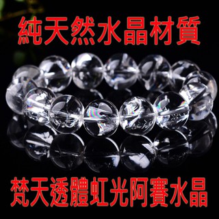 臺灣現貨純天然彩虹阿賽斯特萊梵天透體高頻水晶手串水晶手鏈七彩虹光涅槃水晶高能量白水晶(14MM)