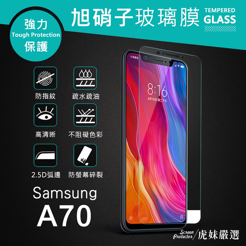 適用三星Samsung Galaxy A70 保護貼 保護膜 鋼化膜 9H 玻璃貼 非滿版