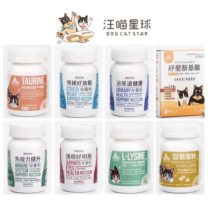 毛怪部落汪喵星球 排毛粉 離胺酸 牛磺酸 鱉蛋粉 免疫力 護眼好明亮 泌尿道保健 情緒放鬆舒壓胺基酸 關節保養 魚油