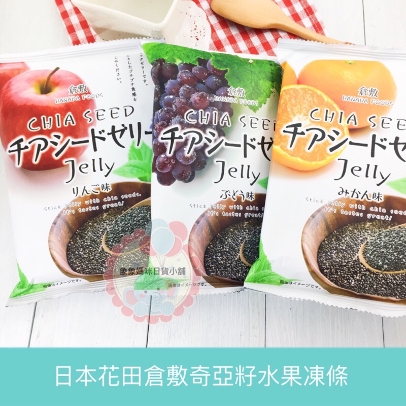 日本花田倉敷CHIASEED JELLY 奇亞籽果凍條 (葡萄/蘋果/蜜柑) 蒟蒻果凍 水果果凍