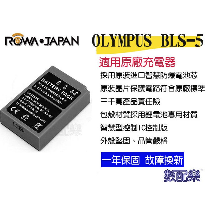 免運【數配樂】 ROWA 樂華 OLYMPUS BLS-5 BLS5 電池 充電器 EPL9 E-PL9 保固一年