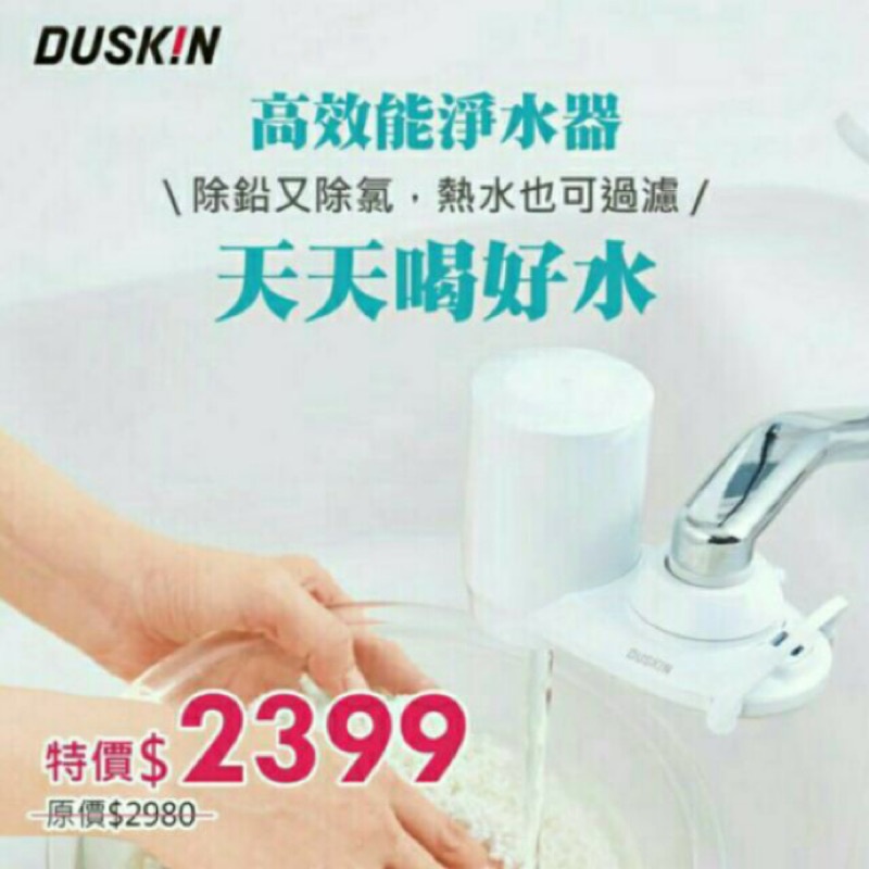 現貨🇯🇵日本duskin新款高效能除鉛淨水器(多種組合)