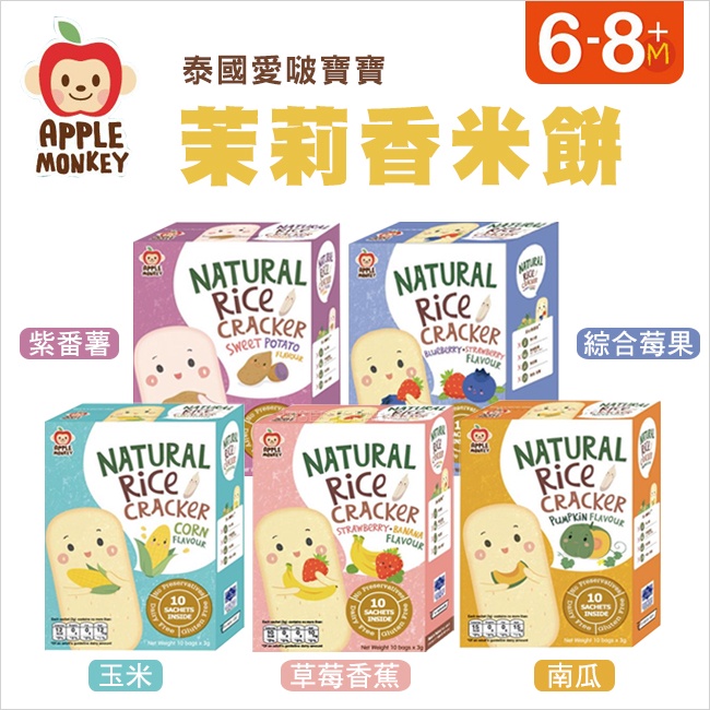 泰國Apple Monkey愛啵寶寶 ➤ 茉莉香米 米餅 多口味可選 (30g)