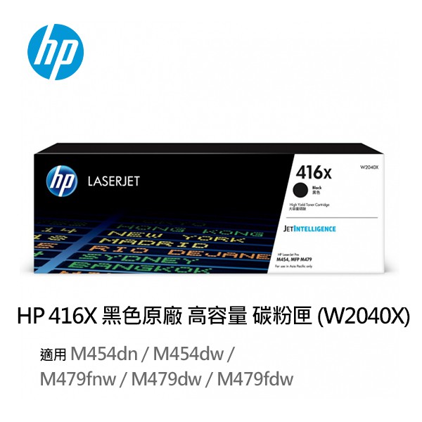 【妮可3C】HP 416X 黑色原廠高容量碳粉匣 (W2040X)M479fnw / M479dw / M479fdw