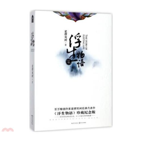 浮生物語·貳(珍藏紀念版)