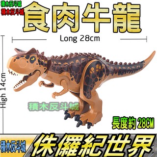【積木反斗城】食肉牛龍牛龍侏儸紀世界恐龍暴龍霸王龍侏儸紀人偶袋裝/相容積木積木