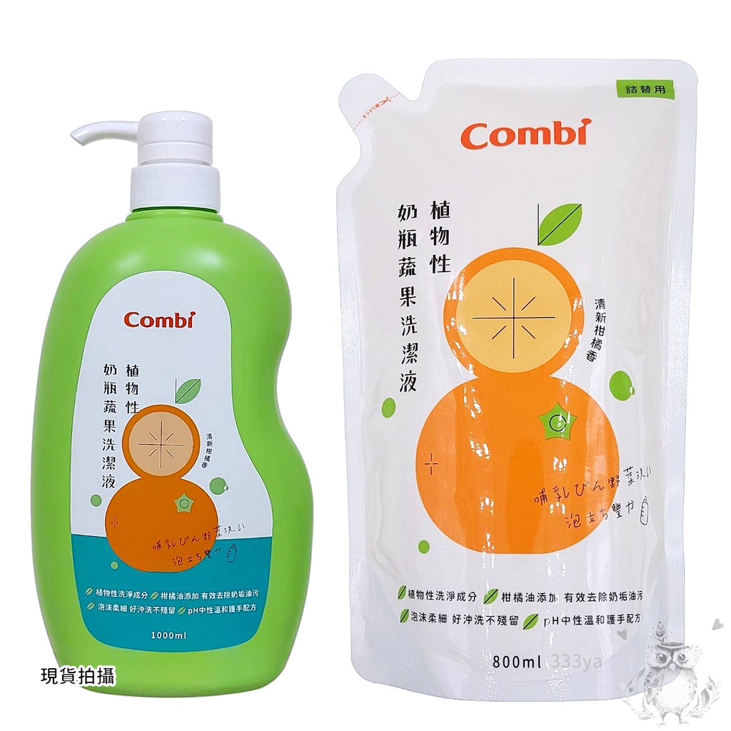 日本Combi植物性奶瓶蔬果洗潔液1000ml(罐)/補充包800ml[現貨]