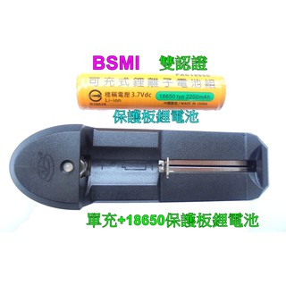 BSMI 商檢合格(雙認證)18650保護板鋰電池+單槽智慧充電器加保護晶片18650鋰電池強光手電筒頭燈