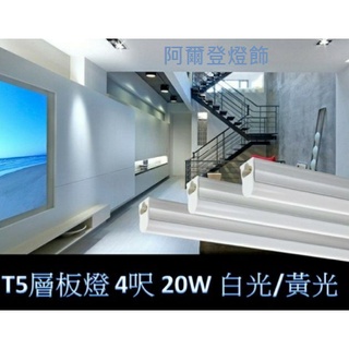 LED層板燈 LED日光燈管 T5不斷光 免燈座 4呎 20W 白光 黃光 自然光