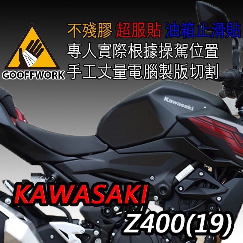GoOffWork《K00102》止滑貼【KAWASAKI  Z400】(19-)