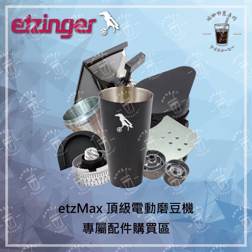 【瑞士ETZinger】手沖 義式 頂級電動磨豆機 專屬配件區 etz-MAX 快拆錐刀