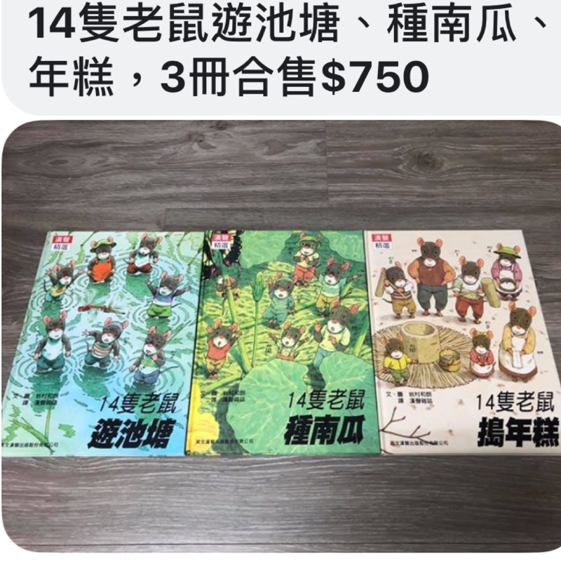 14隻老鼠繪本3本（Ichun Lin專屬賣場）