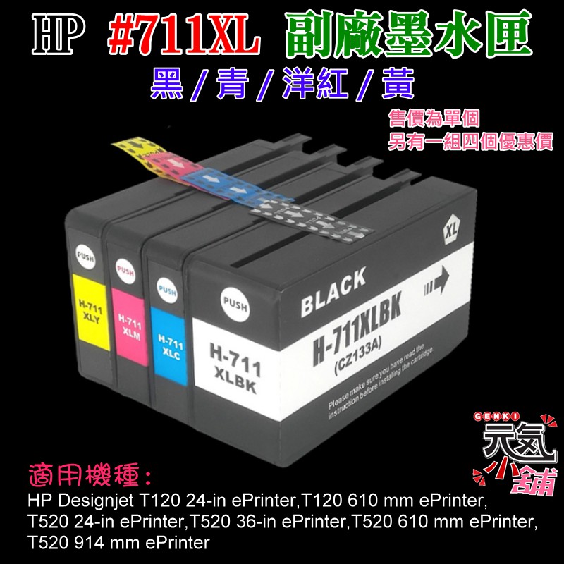 【台灣現貨】HP #711XL 副廠墨水匣（黑/青/洋紅/黃、售價單個）＃Designjet T120 T520