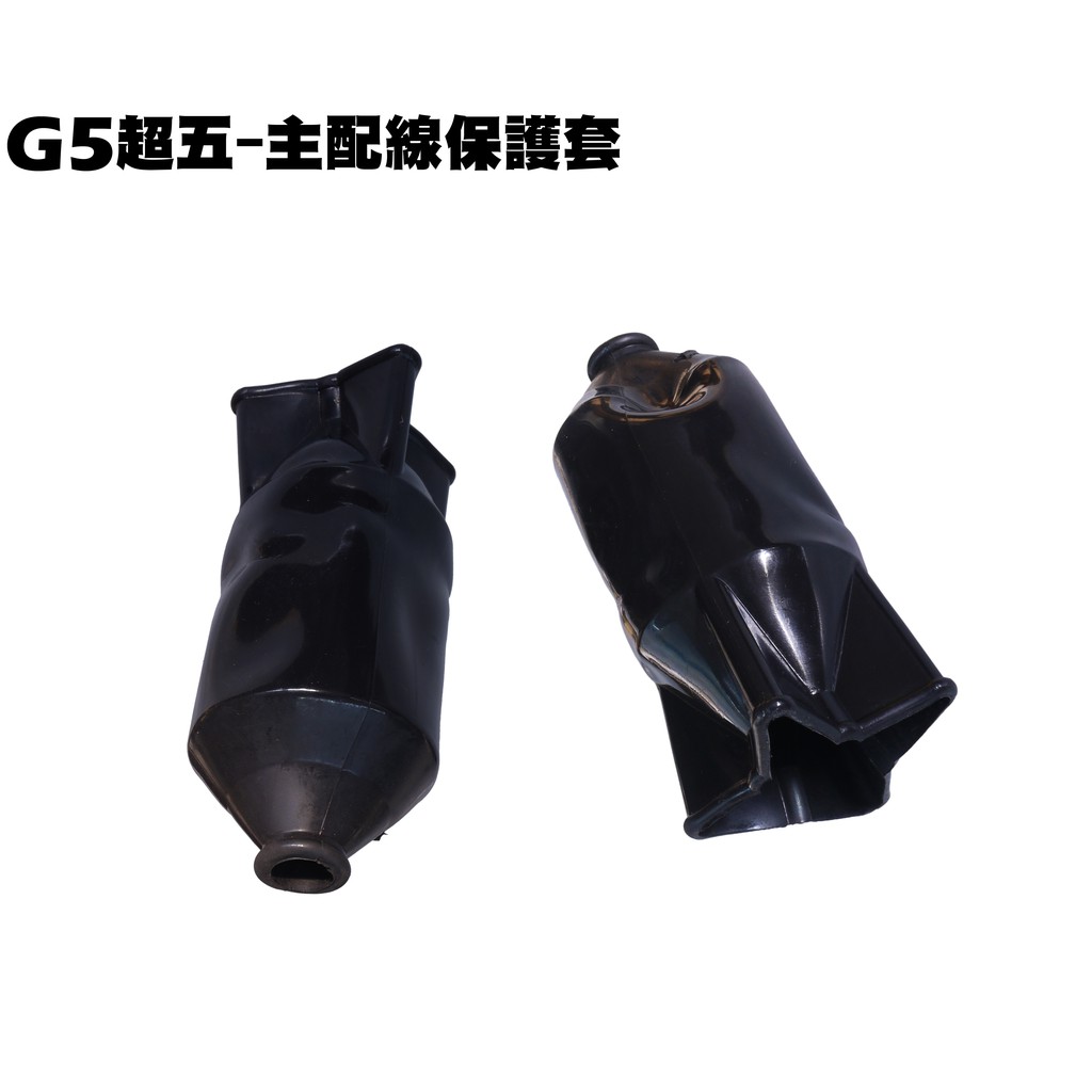 G5超五-主配線保護套【超5-正原廠零件SR30ED、SR30EE、SR25EA、SR25EE光陽SR30AC儀錶板】