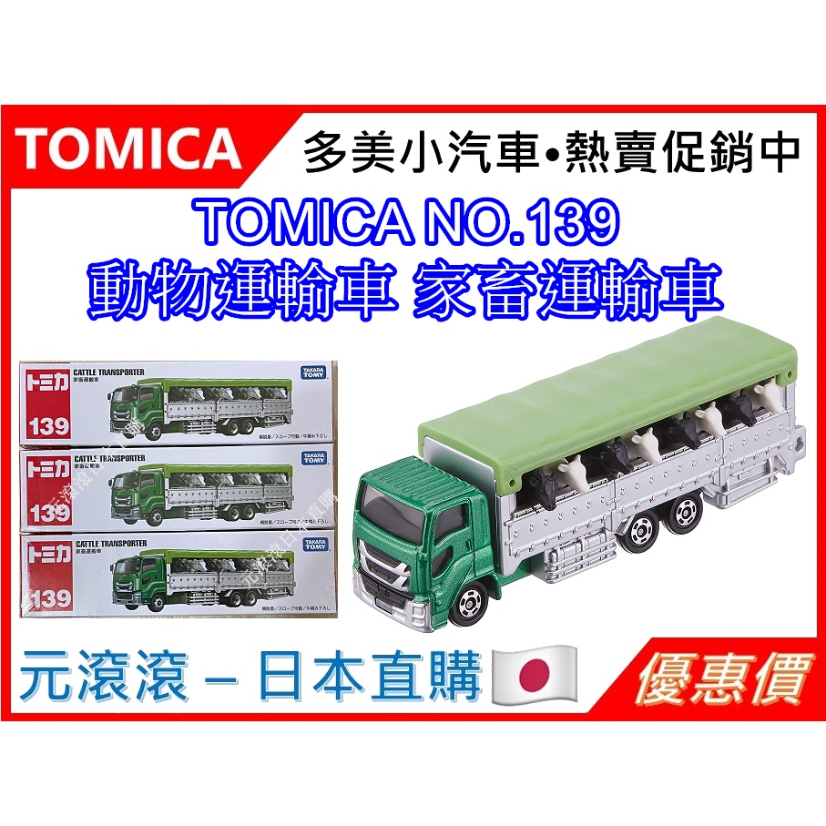 （現貨-日本直購）TOMICA No.139 動物運輸車 家畜運輸車 長型車 標準盒