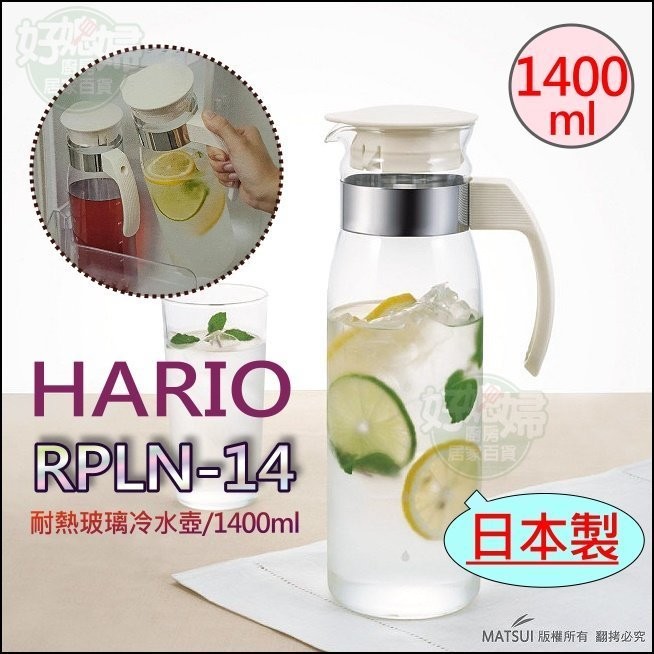 《好媳婦》HARIO【日本製最新款RPLN-14 耐熱附把玻璃冷水壺 1400ml』果汁壺/花茶壺/咖啡壺~RPL-14