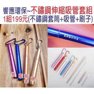 【304不鏽鋼伸縮吸管組】現貨！有5色！附不鏽鋼套和刷 也可客製姓名雷雕!霧面紫/藍/玫瑰金/銀 環保 愛地球 吸管