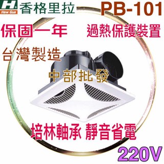 (臺灣製造 超商取貨)香格里拉 PB-101浴室通風扇 側排抽風機 換氣扇 滾珠軸承 超靜音通風扇 110V/220V