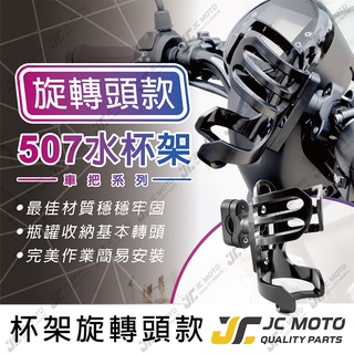 【JC-MOTO】 飲料架 置杯架 杯架 旋轉頭 細把 粗把 機車杯架 把手固定款 507