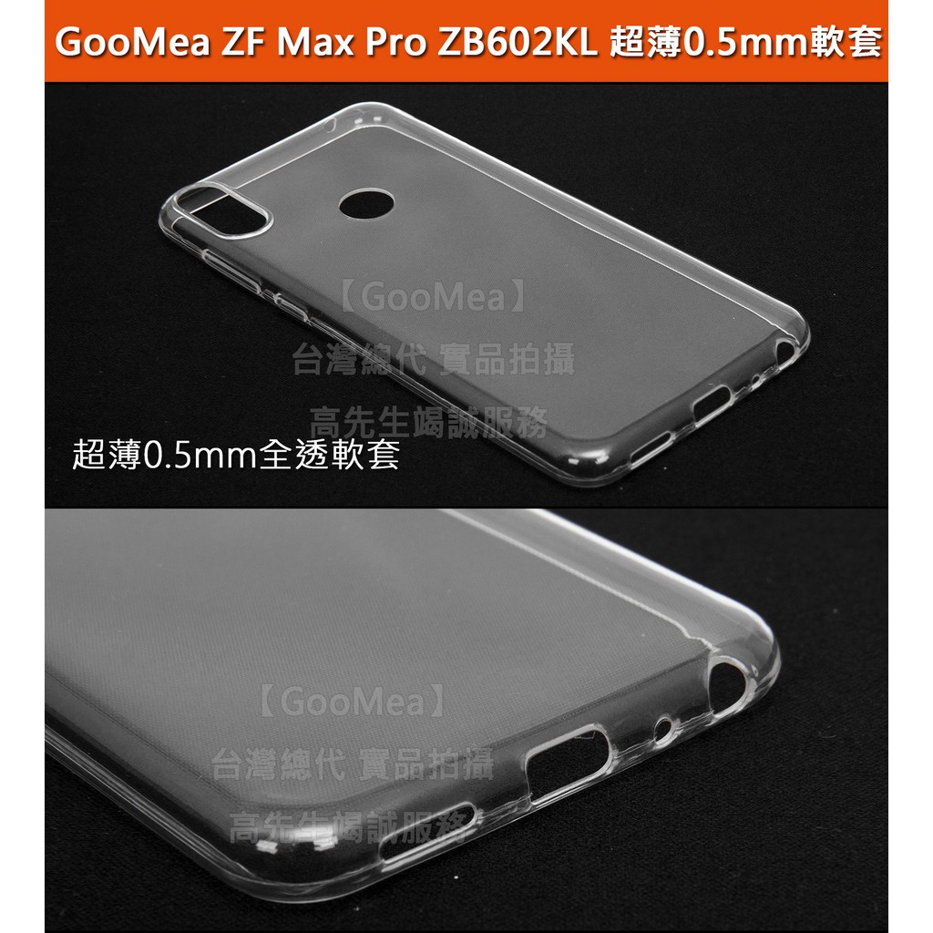 GMO特價出清多件ZenFone Max Pro ZB602KL 6吋 超薄0.5mm高透軟套 防水印保護套手機殼