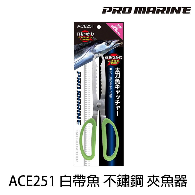 PROMARINE ACE251 不鏽鋼魚夾  [漁拓釣具][白帶魚]