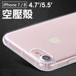 iphone 7 8 plus 四角防摔氣墊 空壓殼 手機殼 防摔殼 保護殼 i7 i8