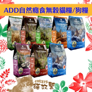 ADD自然癮食 9公斤藍鮭魚最優惠 無穀狗飼料 貓飼料 藍鮭魚 野生袋鼠肉 鹿肉 野牧羊肉 鴨肉 狗飼料 免運費