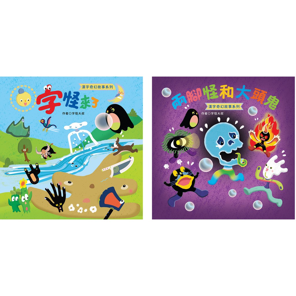 漢字奇幻故事系列1 字怪來了 2 兩腳怪和大頭鬼 蝦皮購物
