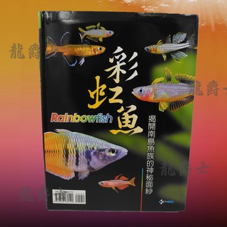 Image of ✨現貨✨[龍爵士水族]彩虹魚－揭開南島魚族的神秘面紗 書籍 Q3*