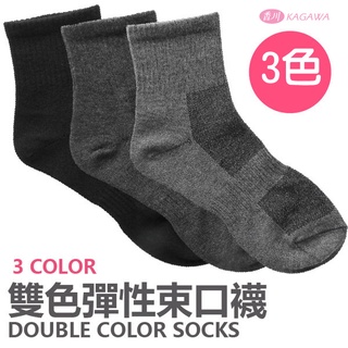 KAGAWA 香川 台灣製 雙色彈性束口襪 NO.228