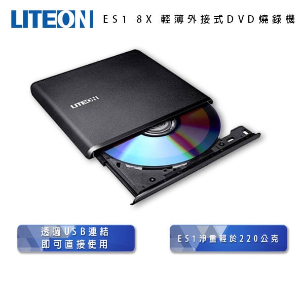 光寶科技 DVD燒錄機 外接式燒錄機 LITEON ES1 8X 超輕薄 兩年保 台灣公司貨 現貨 DVD 外接式