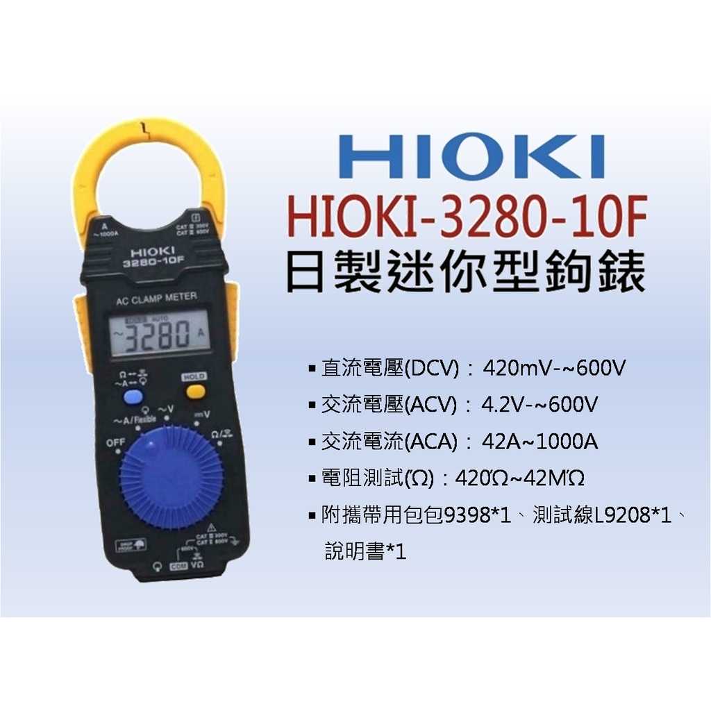 #現貨 HIOKI 3280-10F 1000A鉤錶  原廠公司貨 全台最低價