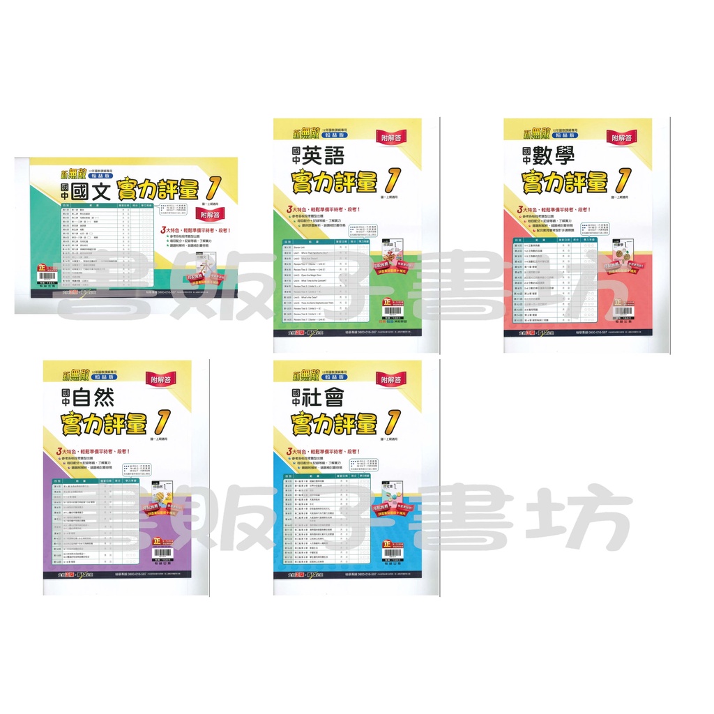 書販子 國中翰林版 1上測驗卷-國文/英語/數學/自然/社會.翰林出版