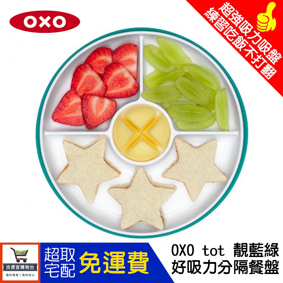 🔥免運費🔥台灣公司貨 美國 OXO tot 好吸力分隔餐盤(靚藍綠)
