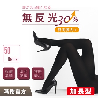 《瑪榭》無反光50丹顯瘦-褲襪 / MIT臺灣製全彈褲襪/無痕褲襪/加長型/0013351LL