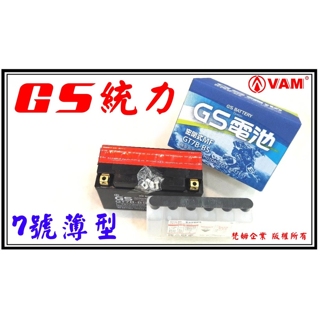 ξ梵姆ξ GS 統力電池,電瓶, 7號薄型  GT7B-BS,此賣場價格無保固,有附發票