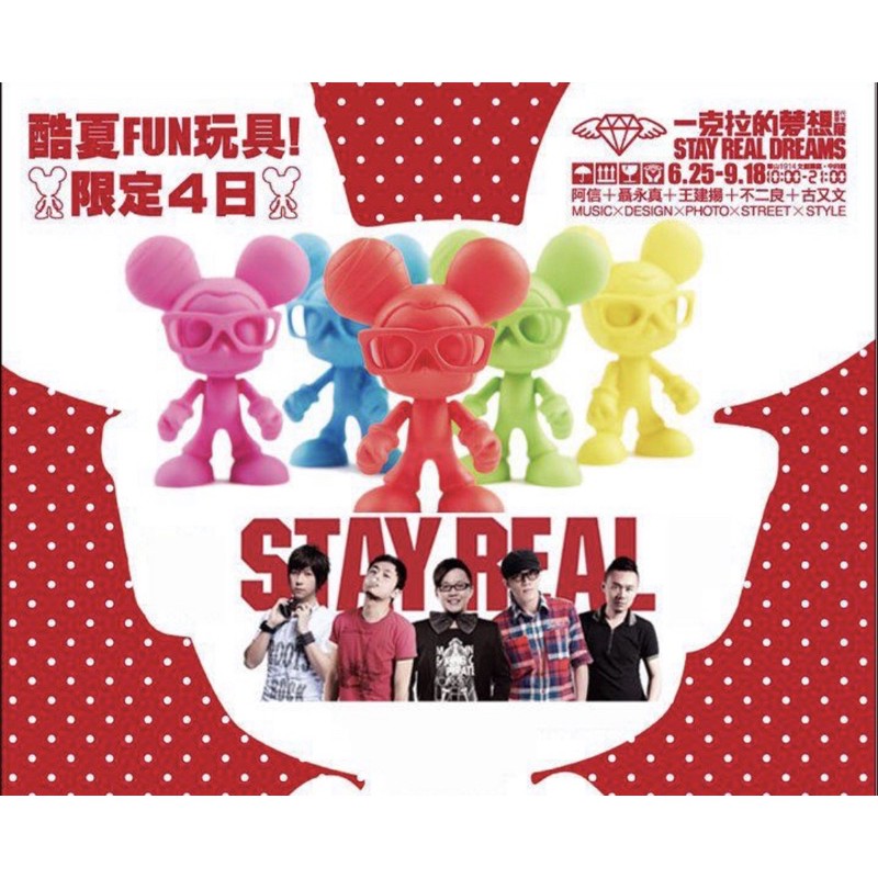 絕版限量 全新 只剩一套 五月天阿信 stayreal 公仔小鼠鑰匙圈 吊飾 掛飾 一克拉的夢想 周邊 演唱會 週邊