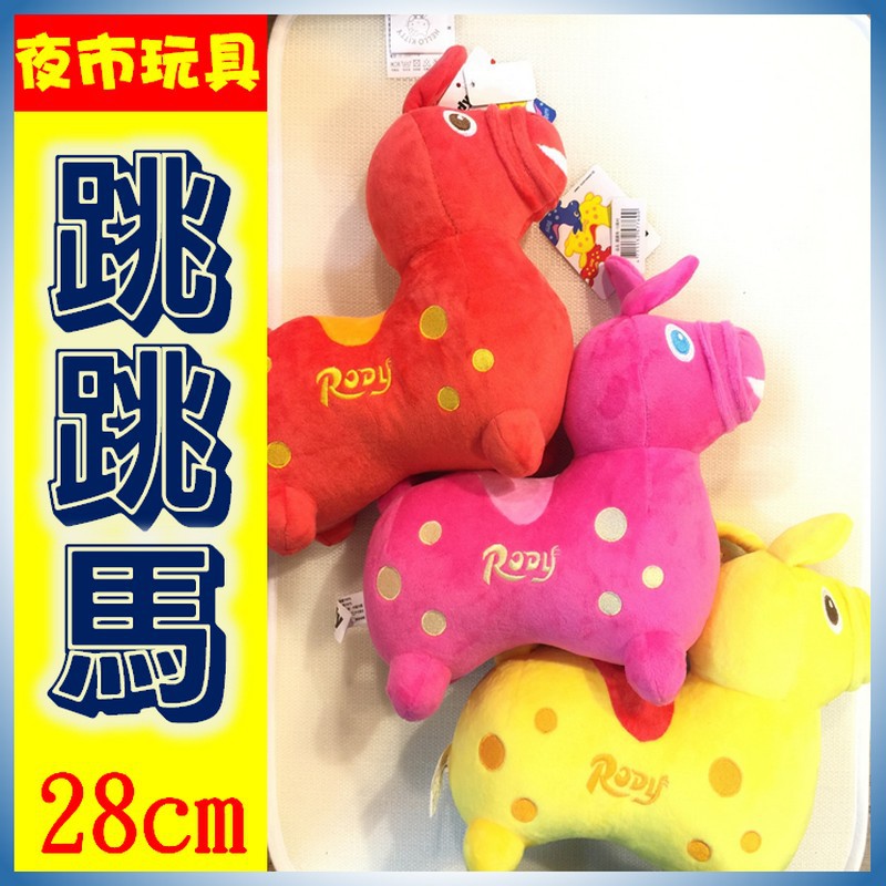 跳跳馬娃娃跳跳馬rody 娃娃絨毛娃娃小馬情人節禮物 夜市玩具 蝦皮購物