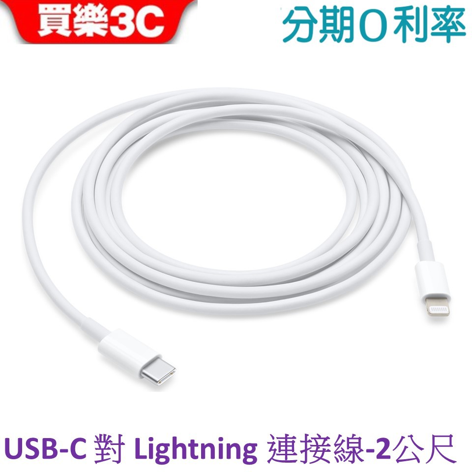 APPLE USB-C 對 Lightning 連接線(2公尺) 【TYPE C 對 Lightning】 A2441