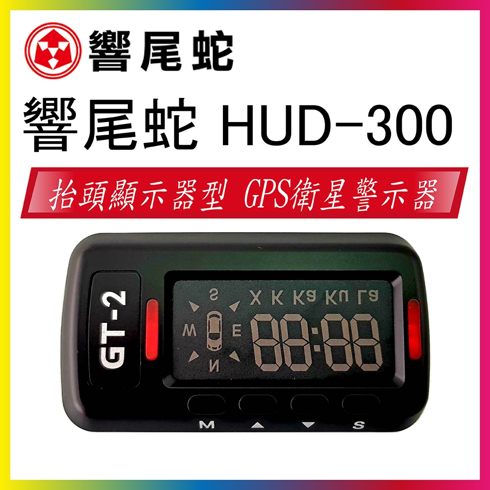【響尾蛇】  HUD-300 GPS 衛星定位 測速器 + 抬頭顯示器