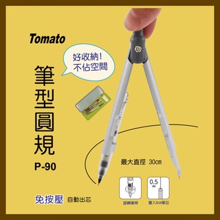 萬事捷 Tomato P-90 筆型自動圓規