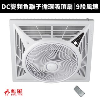 【勳風】 14吋DC直流負離子循環吸頂扇(HF-7499DC)