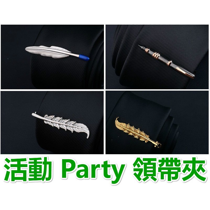 創意造型 領帶夾 派對 Party 宴會 活動 領帶夾 中板領帶夾 寬版領帶夾 5~8cm領帶夾 適用手打領帶 領帶