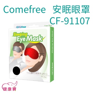 健康寶 Comefree康芙麗 安眠眼罩1入 舒眠眼罩 CF-91107 CF91107 午睡眼罩 台灣製 遮光眼罩