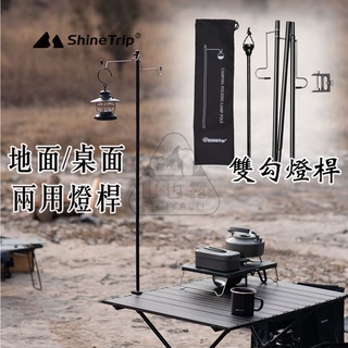 【蝦皮隔日到貨】ShineTrip 山趣 雙鉤燈桿 桌面/地面兩用 燈架 折疊多功能燈架 鋁合金燈桿 燈桿 燈柱 露營燈