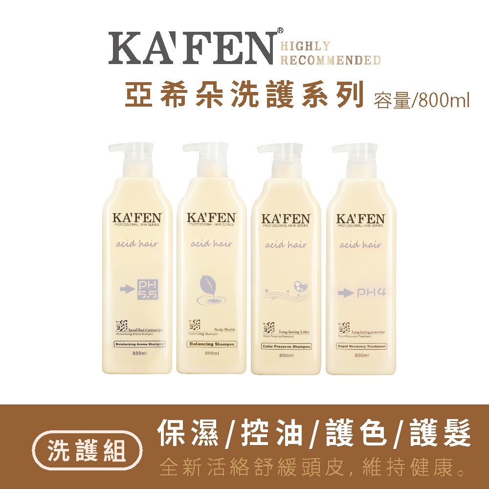 【現貨】KAFEN卡氛 亞希朵酸蛋白洗護系列 800ml 洗髮 護髮素特價 超取限5瓶