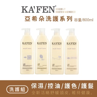 【現貨】KAFEN卡氛 亞希朵酸蛋白洗護系列 800ml 洗髮 護髮素特價 超取限5瓶