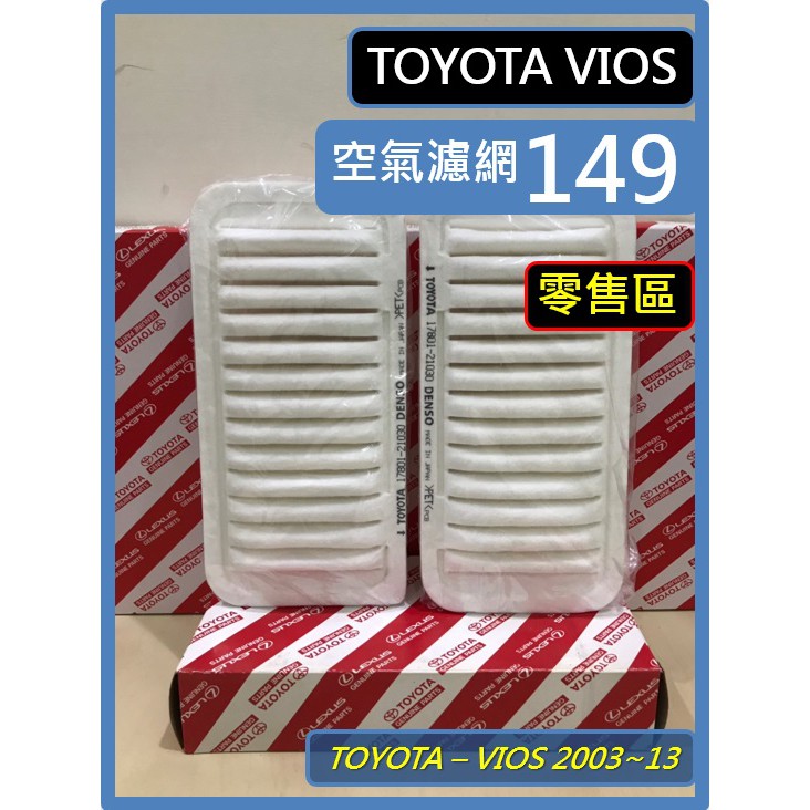 零售區 Toyota 空濾 VIOS 2003~2013 濾網 空氣濾網