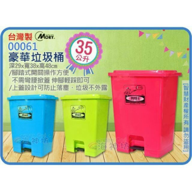 台灣製 MORY 00061 豪華垃圾桶 資源回收桶 掀蓋式收納桶 腳踏式垃圾桶 分類桶 附蓋35L