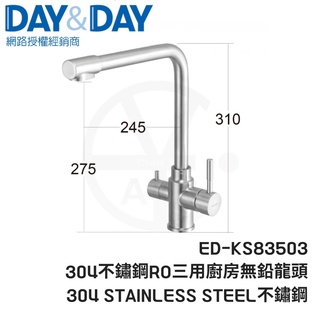 𝑐𝑖𝑎𝑛丨DAY&DAY丨304不鏽鋼RO三用廚房無鉛龍頭 ED-KS83503 不鏽鋼龍頭 不鏽鋼廚房龍頭